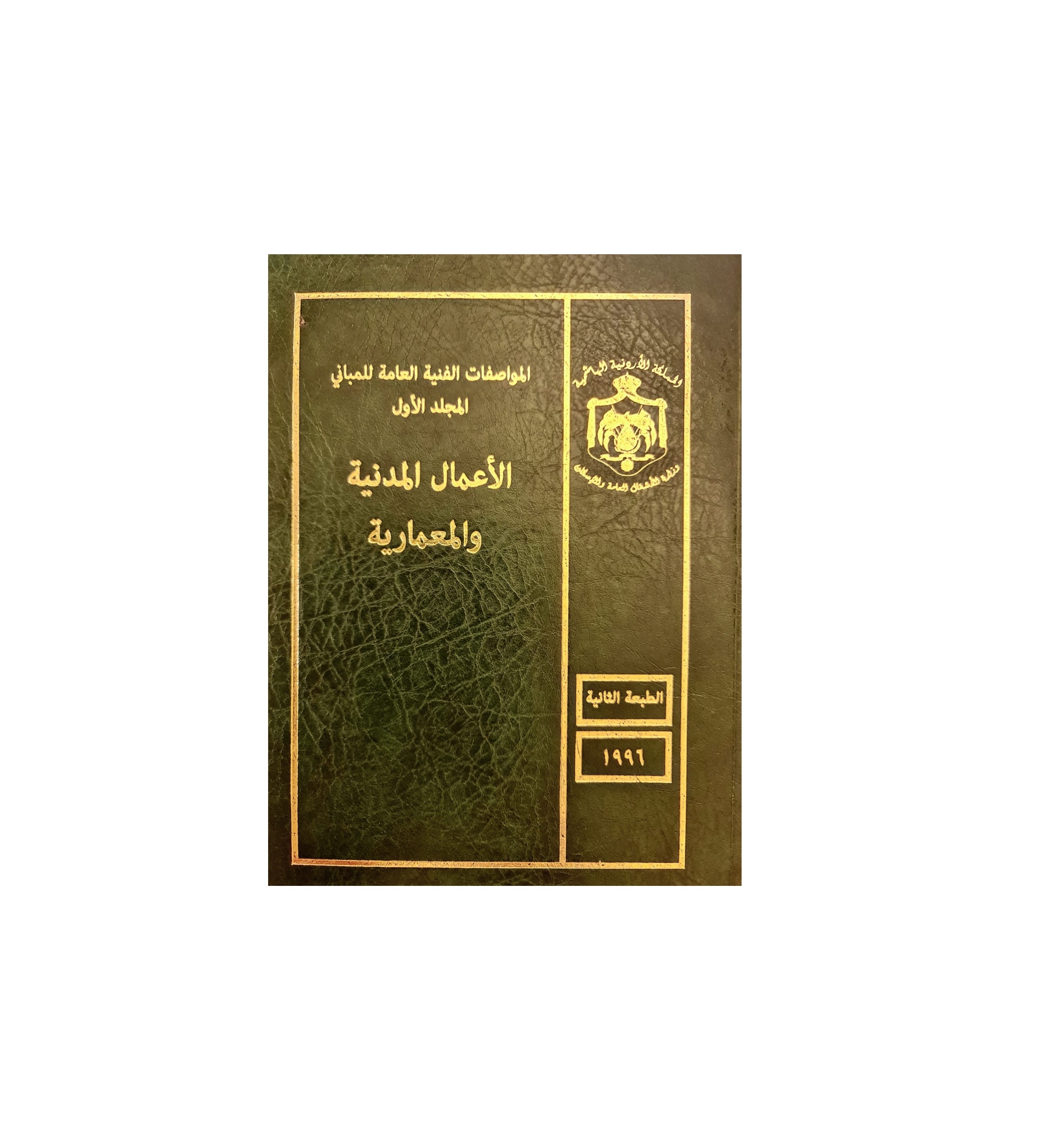 المواصفات الفنية العامة للمباني - المجلد الأول - الأعمال المدنية والمعمارية في الأردن