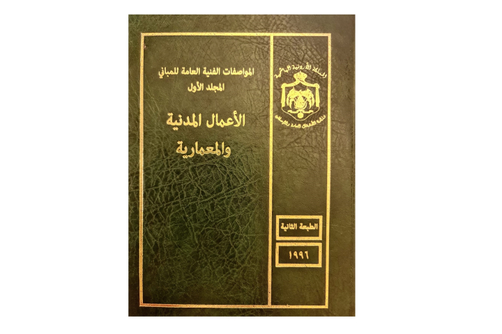 المواصفات الفنية العامة للمباني - المجلد الأول - الأعمال المدنية والمعمارية في الأردن